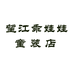 乖娃娃童装个体店