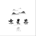 京星茶苑