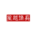 星越渔具