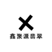 鑫聚源翡翠