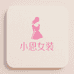 小恩女装穿搭