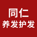 同仁养发护发