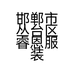 邯郸市丛台区睿恩服装贸易商行的小店