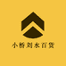 小桥刘水百货