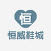 恒威鞋城