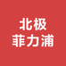 北极菲力浦