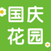 国庆花园