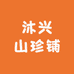 沐兴山珍铺