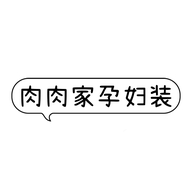 肉肉家女包店个体店