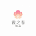霞之春精品