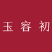 玉容初企业店
