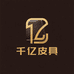 千亿皮具