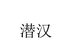 薄利食品