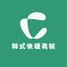 韩式快捷美肤馆梅会