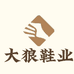 大狼鞋业供应链