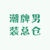 潮牌男装总仓