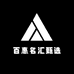 百惠名汇甄选
