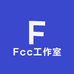 Fcc工作室