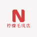 柠檬毛线店