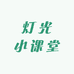 灯光小课堂