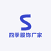 四季服饰厂家