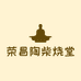荣昌区柴烧堂陶瓷工作室