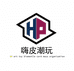 嗨皮潮玩社