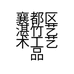 襄都区湛竹艺术工艺品工作室的小店个体店
