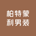 柏特蒙利男装