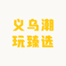 义乌潮玩臻选