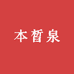 本皙泉护肤