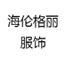 海伦格丽服饰