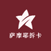 萨摩耶拆卡