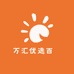 万汇优选百貨