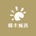 赣丰甄选护理