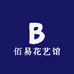 佰易花艺馆