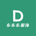 东东东服饰