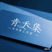 青禾集工作室