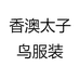 香澳太子鸟服装