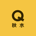 秋水服饰小铺