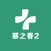 慕之春鲜花2号店