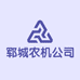 郓城农机公司