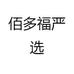 佰多福严选