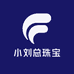 小刘总珠宝