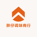 胖仔调味商行