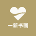 一新书画