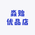 淼贻优品店