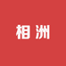 相洲动漫社