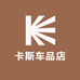 卡斯车品店