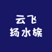 云飞扬水族
